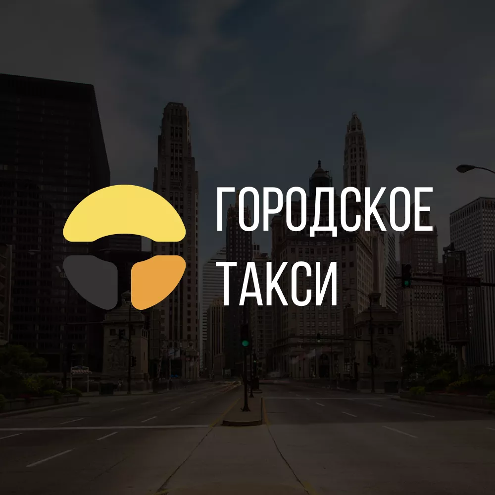 Разработка сайта службы «Городского такси» в Снежинске
